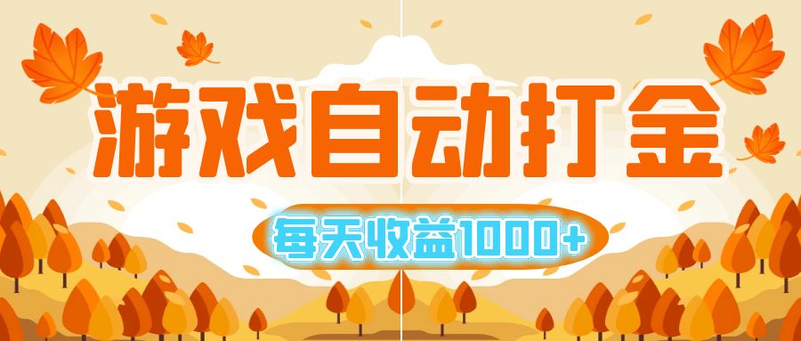 （12851期）游戏自动打金搬砖，每天收益1000+ 小白无脑操作-梦帆创业网