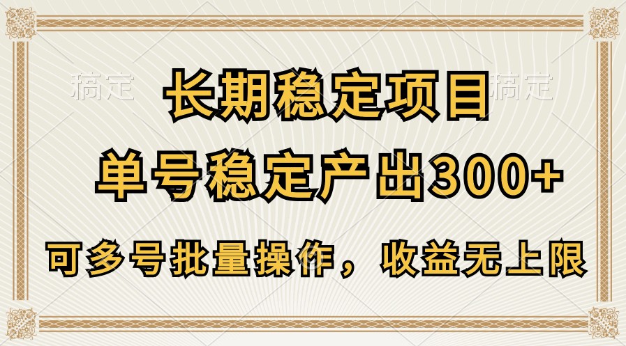长期稳定项目，单号稳定产出300+，可多号批量操作，收益无上限-梦帆创业网