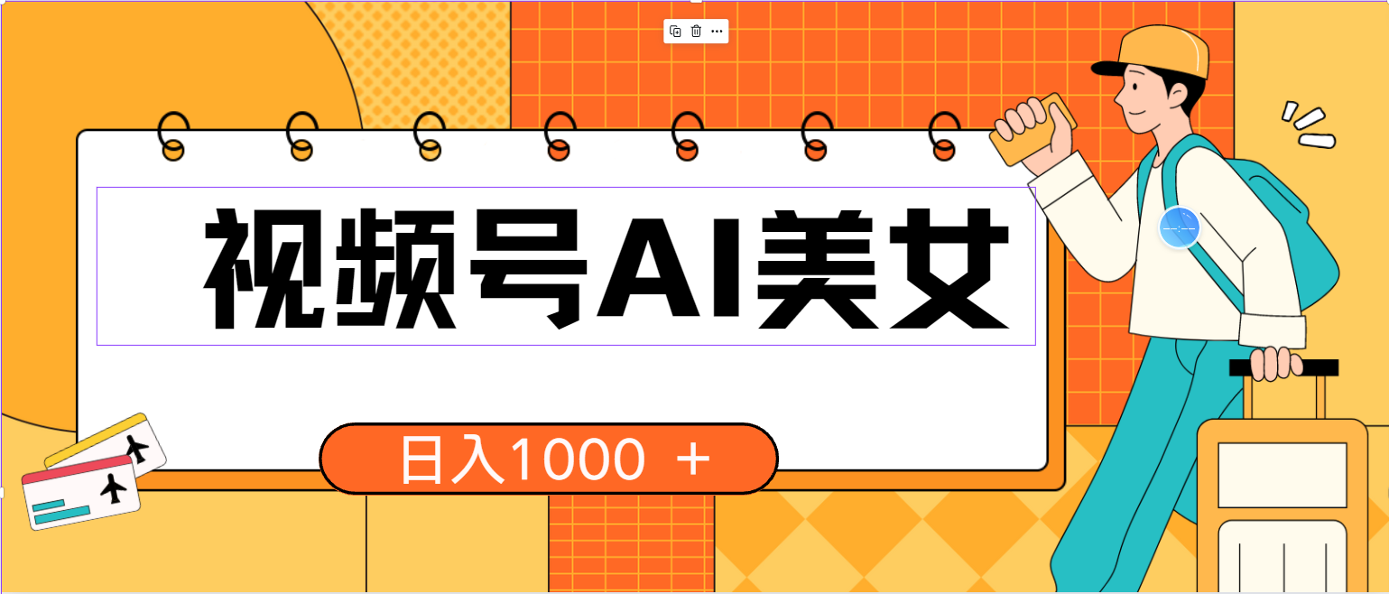 （10483期）视频号AI美女，当天见收益，小白可做无脑搬砖，日入1000+的好项目-梦帆创业网