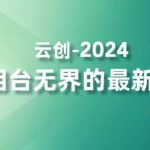 2024万相台无界的最新开法，高效拿量新法宝，四大功效助力精准触达高营销价值人群-梦帆创业网