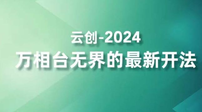 2024万相台无界的最新开法，高效拿量新法宝，四大功效助力精准触达高营销价值人群-梦帆创业网