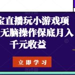 淘宝直播玩小游戏项目，无脑操作保底月入千元收益-梦帆创业网