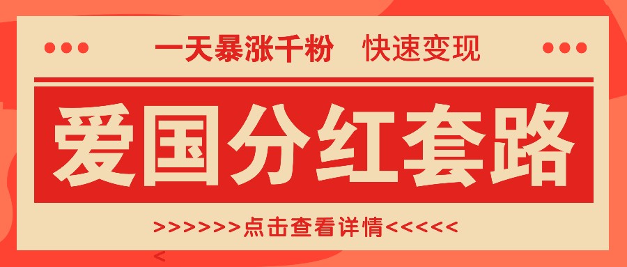 一个极其火爆的涨粉玩法，一天暴涨千粉的爱国分红套路，快速变现日入300+-梦帆创业网