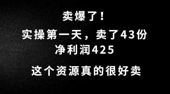 这个资源，需求很大，实操第一天卖了43份，净利润425【揭秘】-梦帆创业网