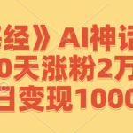 《山海经》AI神话故事，10天涨粉2万，单日变现1000+-梦帆创业网