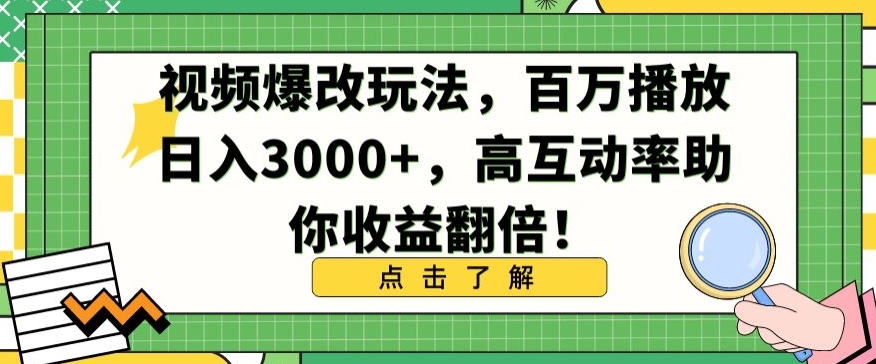 视频爆改玩法，百万播放日入3000+，高互动率助你收益翻倍-梦帆创业网