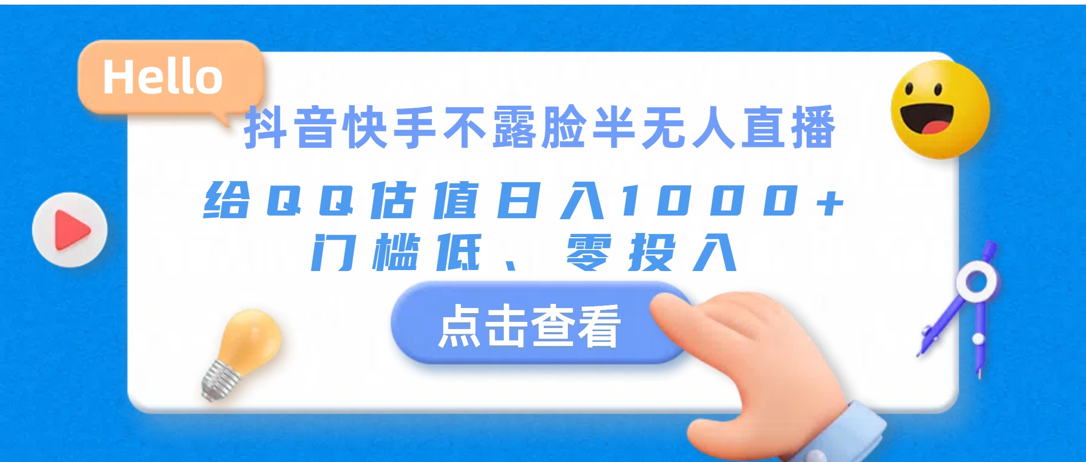 抖音快手不露脸半无人直播，给QQ估值日入1000+，门槛低、零投入-梦帆创业网