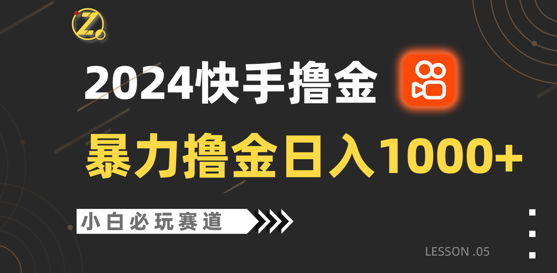 快手暴力撸金日入1000+，小白批量操作必玩赛道，从0到1赚收益教程！-梦帆创业网