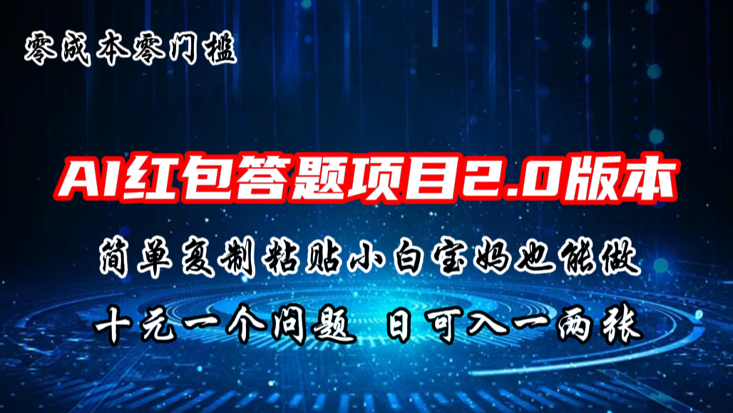 AI红包答题项目，简单复制粘贴有手就行，十元一题，日入一两张-梦帆创业网