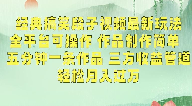经典搞笑段子视频最新玩法，全平台可操作，作品制作简单，五分钟一条作品，三方收益管道【揭秘】-梦帆创业网
