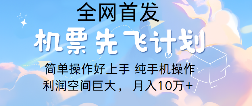 里程积分兑换机票售卖，团队实测做了四年的项目，纯手机操作，小白兼职月入10万+-梦帆创业网