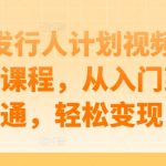 游戏发行人计划视频剪辑提升课程，从入门到精通，轻松变现-梦帆创业网
