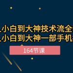 新手小白到大神技术流全套课程，新人小白到大神一部手机拍大片（164节）-梦帆创业网