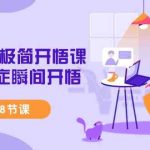 （9230期）短视频-极简开悟课，​疑难杂症瞬间开悟（28节课）-梦帆创业网