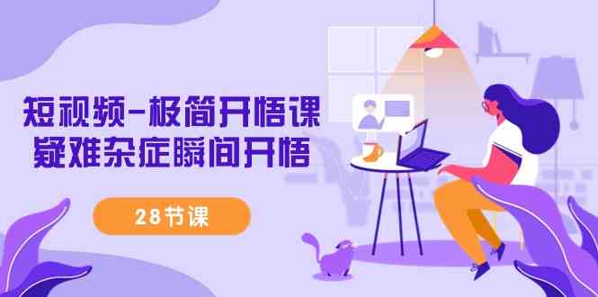 （9230期）短视频-极简开悟课，​疑难杂症瞬间开悟（28节课）-梦帆创业网