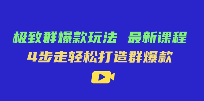 极致·群爆款玩法，最新课程，4步走轻松打造群爆款-梦帆创业网