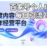 新式百家号AI引流，实测日引流200+，VX都频繁了-梦帆创业网