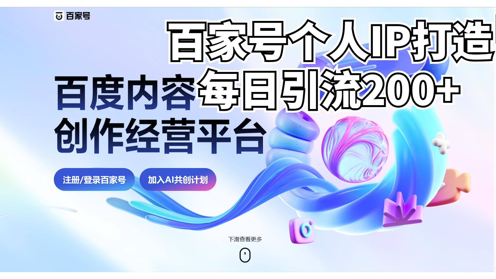 新式百家号AI引流，实测日引流200+，VX都频繁了-梦帆创业网