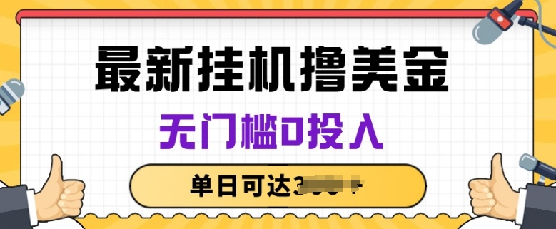 无脑挂JI撸美金项目，无门槛0投入，项目长期稳定-梦帆创业网