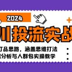 （12816期）千川投流实战课：0-1打品思路，涵盖思维打法、数据分析与人群包实操教学-梦帆创业网