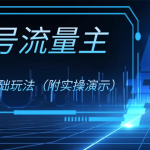 公众号流量主4.0特别版玩法-梦帆创业网