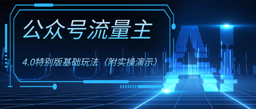 公众号流量主4.0特别版玩法-梦帆创业网