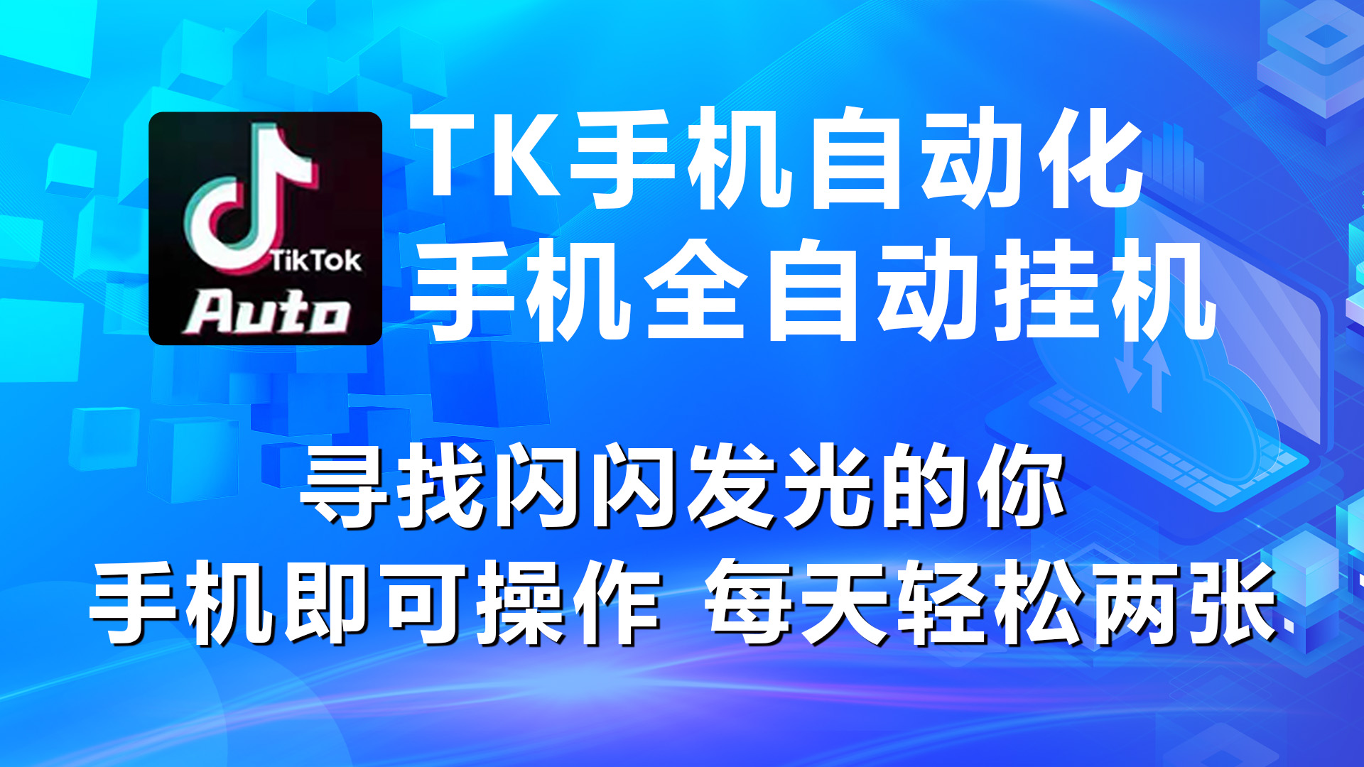 （10815期）海外抖音TK手机自动挂机，每天轻松搞2张-梦帆创业网
