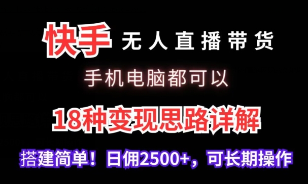 快手无人直播带货，手机电脑都可以，18种变现思路详解，搭建简单日佣2500+-梦帆创业网