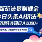 （12547期）今日头条最新暴利玩法AI掘金，动手不动脑，简单易上手。小白也可轻松矩…-梦帆创业网
