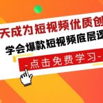 15天成为短视频-优质创作者，学会爆款短视频底层逻辑-梦帆创业网