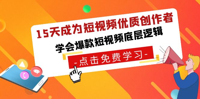 15天成为短视频-优质创作者，学会爆款短视频底层逻辑-梦帆创业网