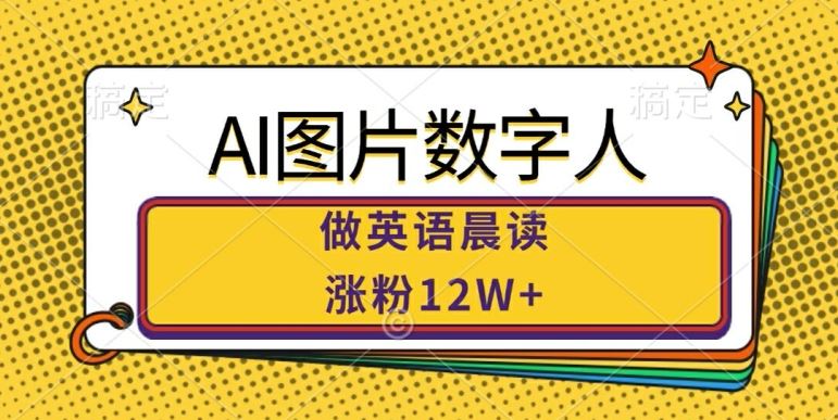AI图片数字人做英语晨读，涨粉12W+，市场潜力巨大-梦帆创业网