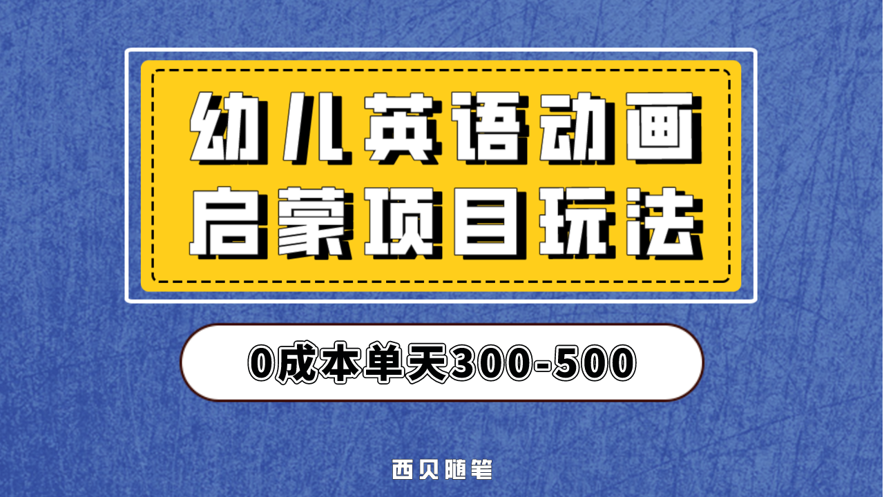 幼儿英语启蒙项目，实操后一天587！保姆级教程分享！-梦帆创业网