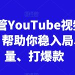 跨境油管YouTube视频实训营3.0，帮助你稳入局、搞流量、打爆款-梦帆创业网
