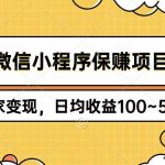 （9900期）微信小程序保赚项目，独家变现，日均收益100~500+-梦帆创业网