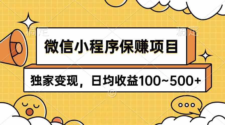（9900期）微信小程序保赚项目，独家变现，日均收益100~500+-梦帆创业网