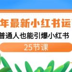 2024年最新小红书运营课程：普通人也能引爆小红书（25节课）-梦帆创业网