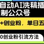 最新全自动AI洗稿插件3.0，粘贴复制公众号日引300+创业粉，单日五位数变现-梦帆创业网