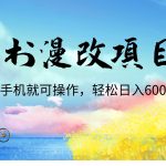 小红书漫改头像项目，无需电脑，手机就可以操作，日入600+-梦帆创业网