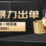闲鱼暴力出单，出单跟喝水一样简单，日入1000+ -梦帆创业网