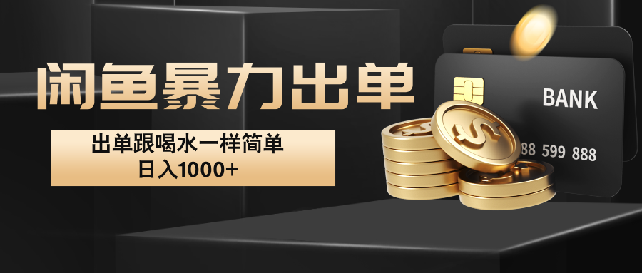 闲鱼暴力出单，出单跟喝水一样简单，日入1000+ -梦帆创业网