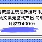 公众号流量主玩法新技巧，利用AI做情感类文案无脑式产出，简单易学，月收益4000+-梦帆创业网
