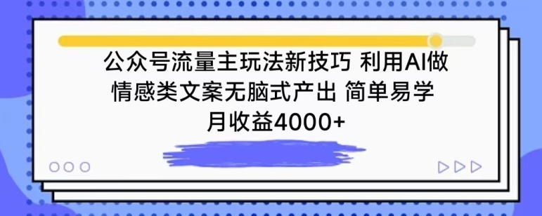 公众号流量主玩法新技巧，利用AI做情感类文案无脑式产出，简单易学，月收益4000+-梦帆创业网