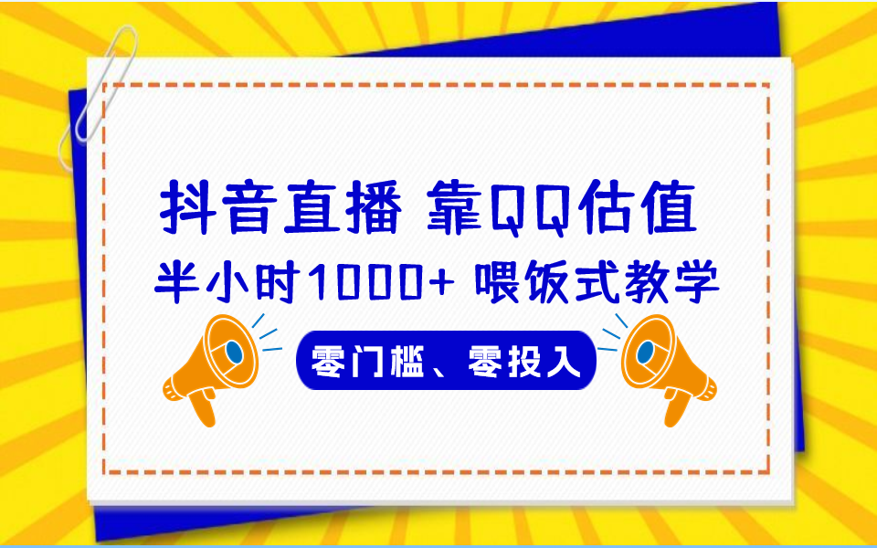 QQ号估值直播 半小时1000+，零门槛、零投入，喂饭式教学、小白首选-梦帆创业网