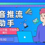 外面收费998的小蝌蚪-抖音推流码助手 零粉也可以开播【永久脚本+详细教程】-梦帆创业网