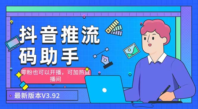 外面收费998的小蝌蚪-抖音推流码助手 零粉也可以开播【永久脚本+详细教程】-梦帆创业网