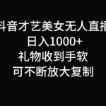 抖音才艺无人直播日入1000+可复制，可放大-梦帆创业网
