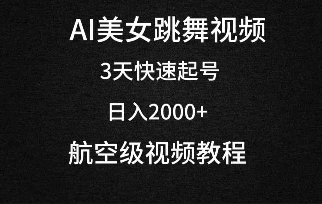 （9325期）AI美女跳舞视频，3天快速起号，日入2000+（教程+软件）-梦帆创业网