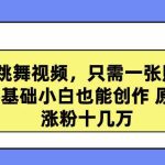 （9222期）高质量跳舞视频，只需一张照片一键生成 零基础小白也能创作 原创视频 涨…-梦帆创业网