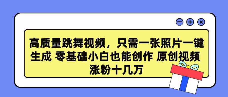 （9222期）高质量跳舞视频，只需一张照片一键生成 零基础小白也能创作 原创视频 涨…-梦帆创业网
